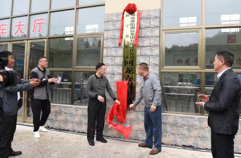 新寧回龍寺新汽車站投入運(yùn)營(yíng)。市交通運(yùn)輸局副局長(zhǎng)蔣勝利、新寧縣委常委林清華為回龍寺新汽車站揭牌